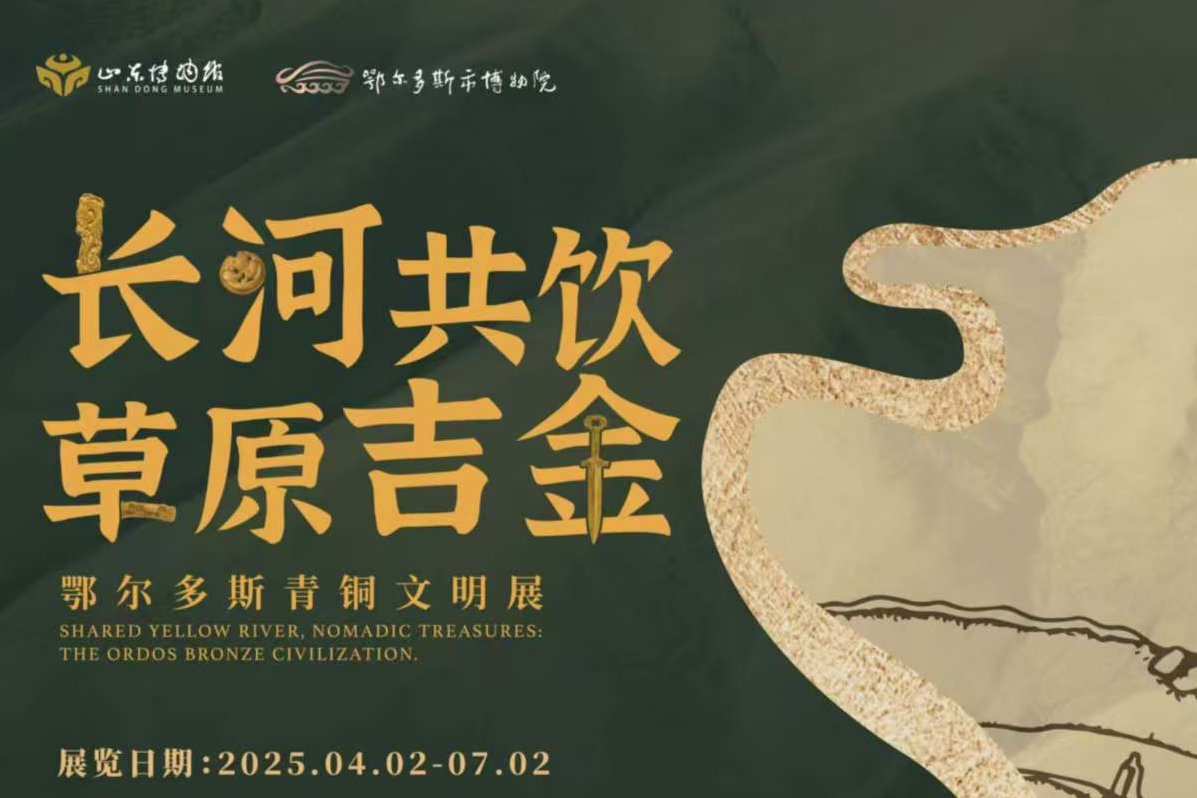“長(zhǎng)河共飲 草原吉金”鄂爾多斯青銅文明展即將震撼登陸山東博物館