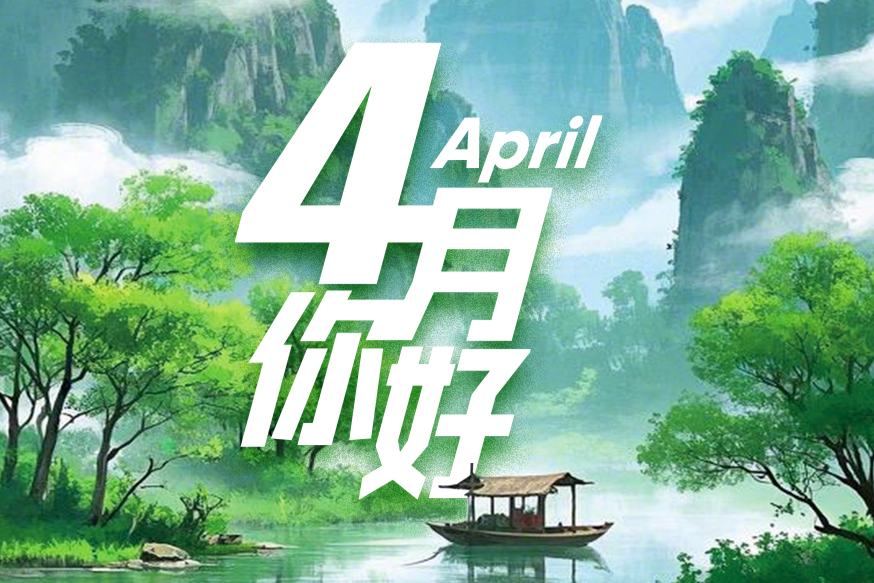 4月大事記 | 春潮涌動(dòng)，這些重要時(shí)刻值得標(biāo)記
