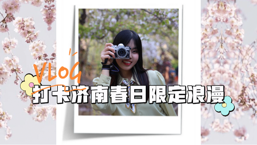 記者Vlog | 快來(lái)打卡！濟(jì)南五龍?zhí)?，藏著一片“粉色宇宙”? srcset=