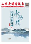 《山東廣播電視報(bào)》